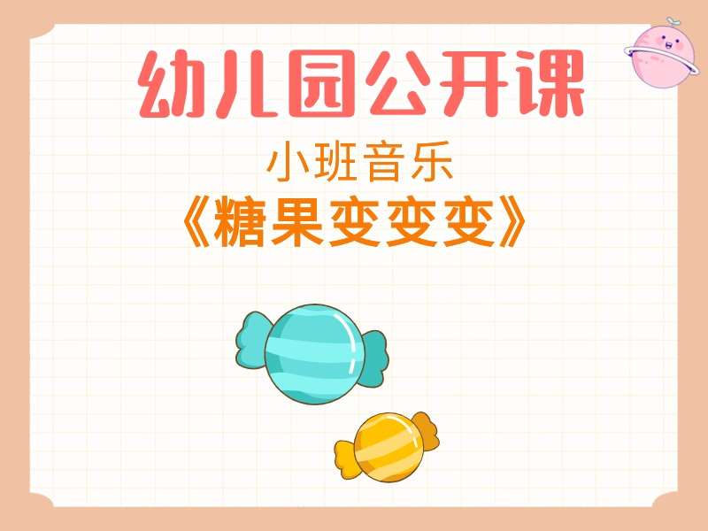 小班音乐公开课《糖果变变变》课堂实录+教案+PPT课件+简谱