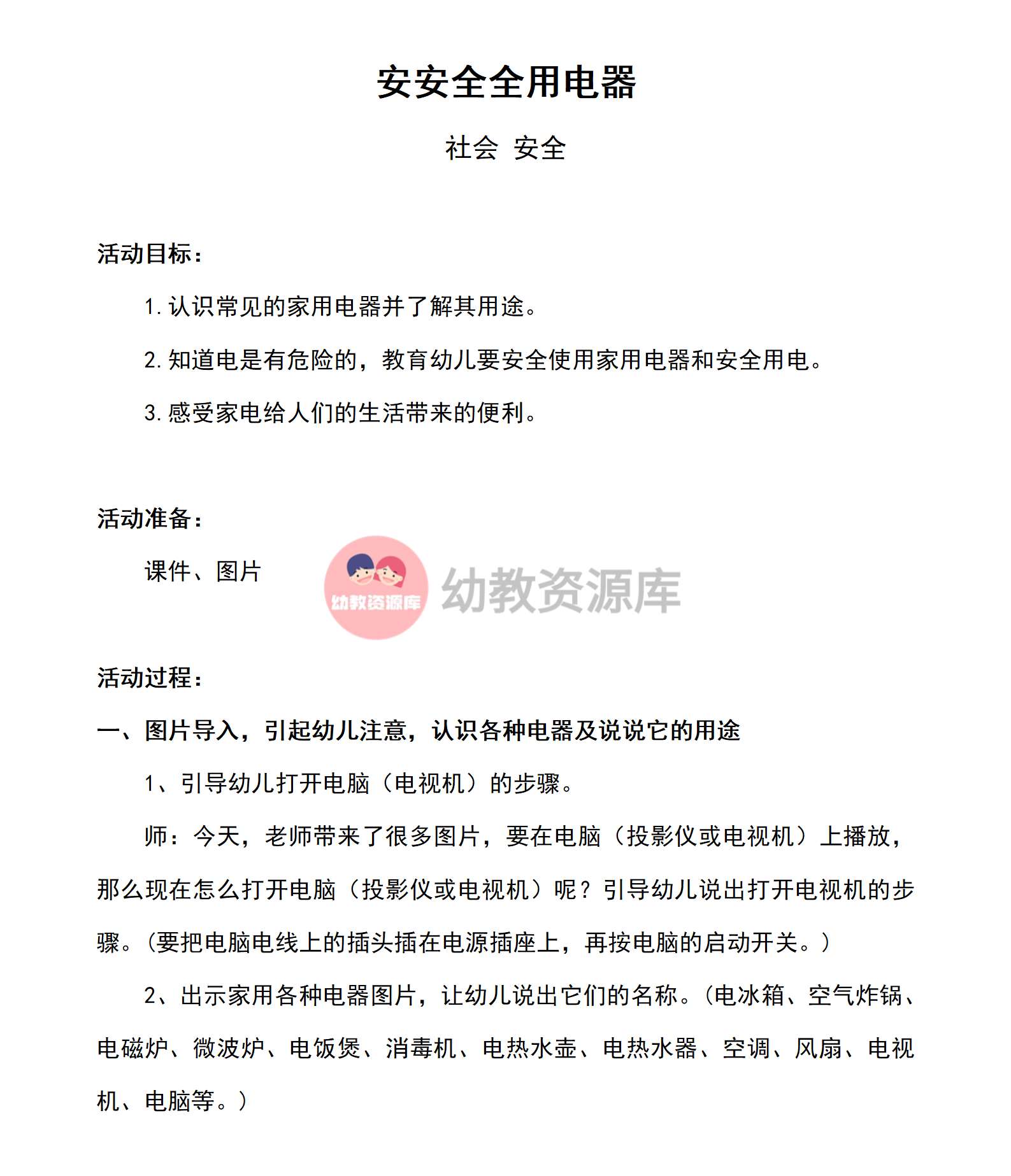社会 安全安安全全用电器教案_01.png