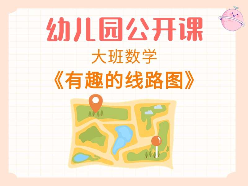 大班数学公开课《有趣的线路图》课堂实录+教案+PPT课件+希沃白板课件+打印图（版1）