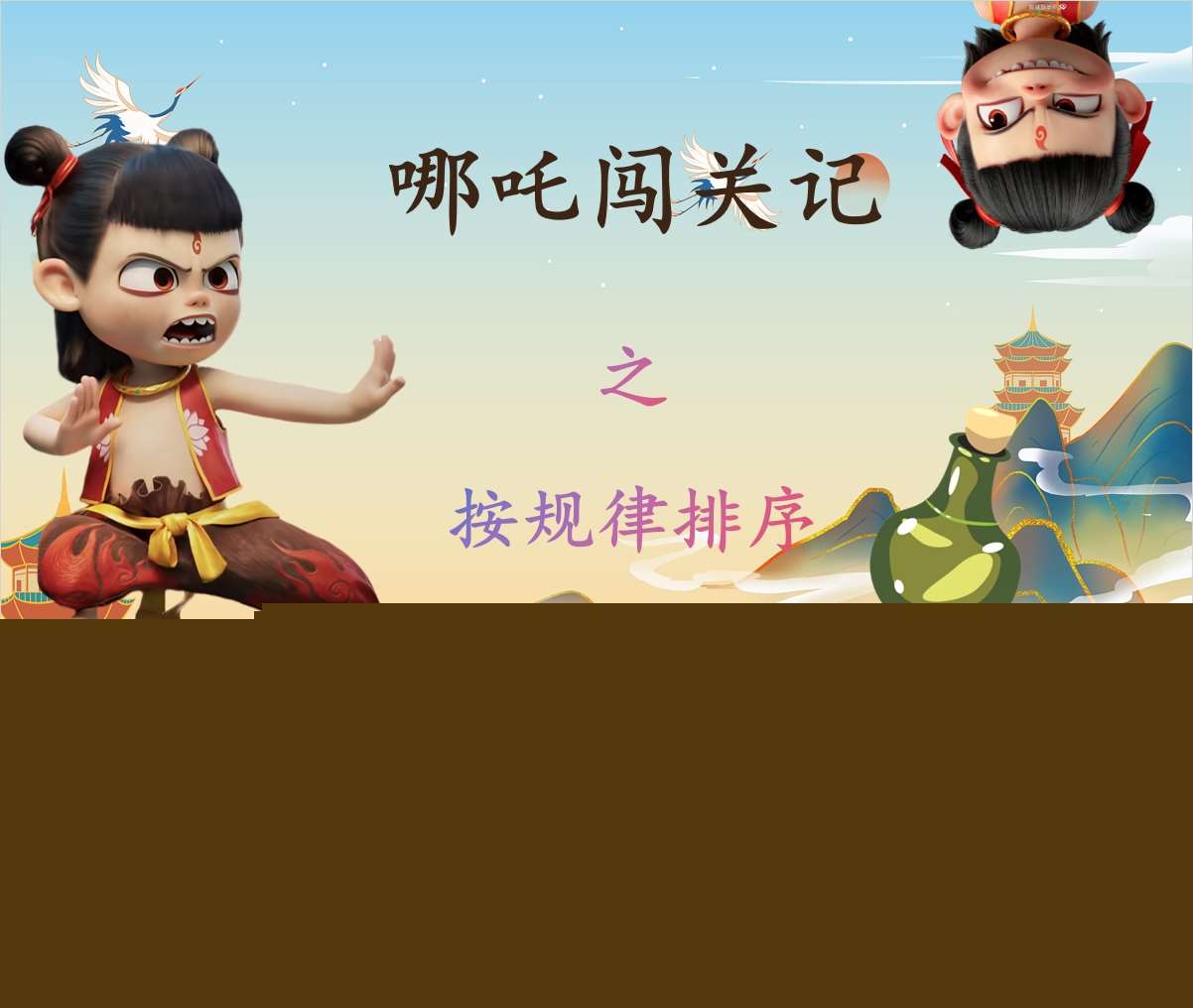 小班数学领域《哪吒闯关记之按规律排序》PPT课件+教案+教具打印图