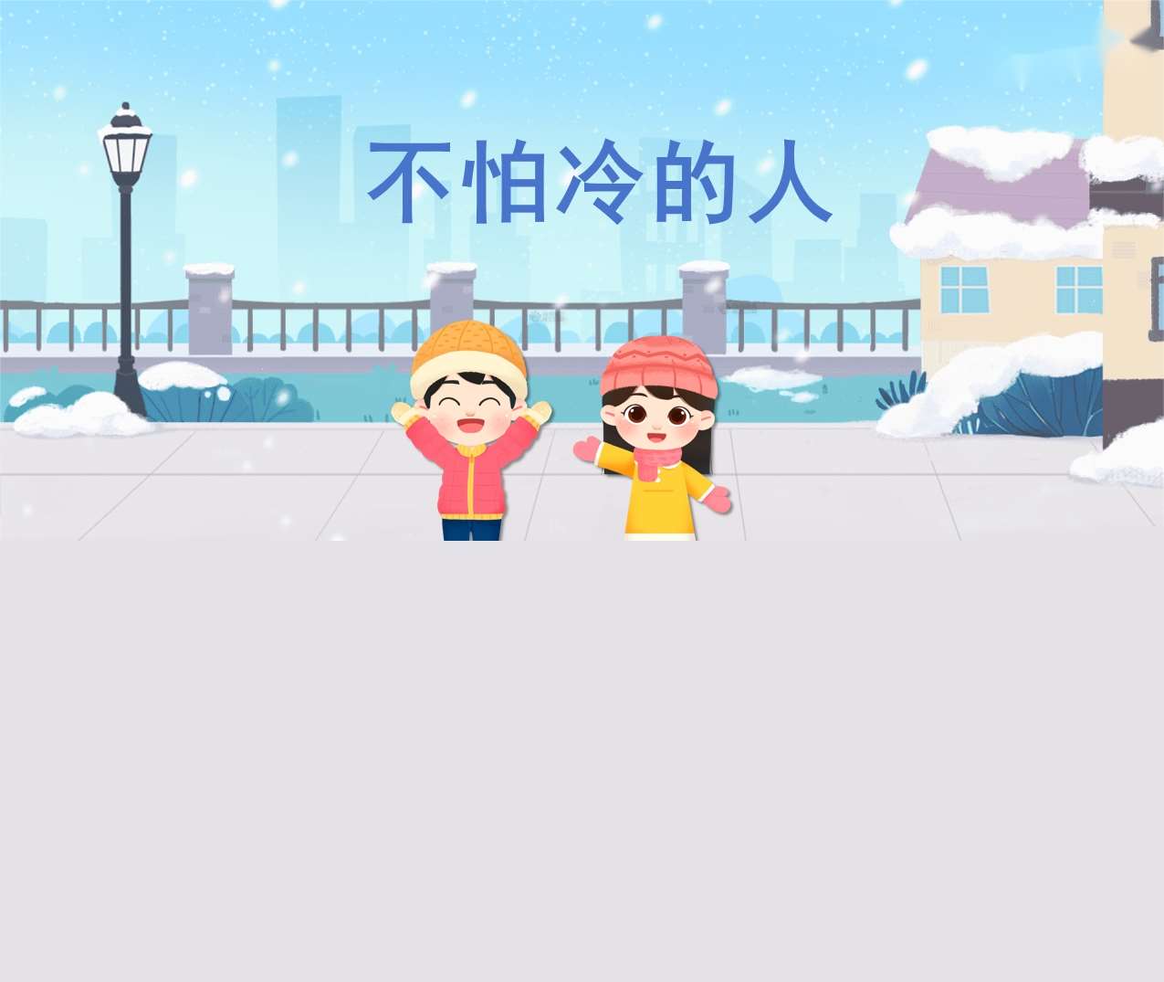 社会《不怕冷的人》PPT课件+教案+调查表（冬天主题课件）