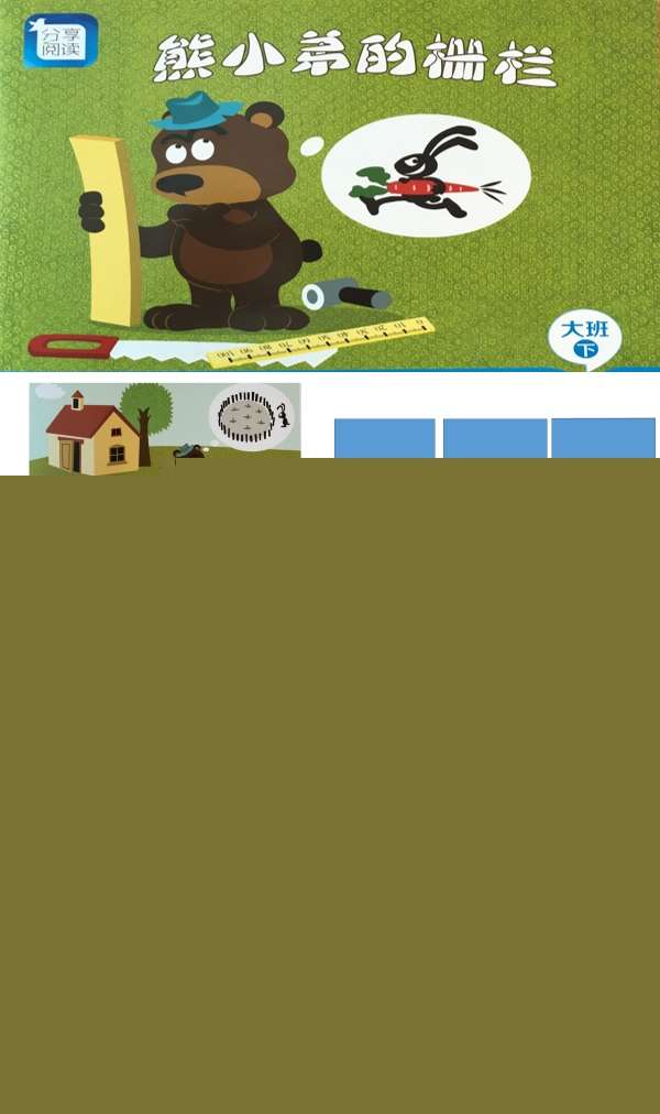 大班语言熊小弟的栅栏课件.jpg