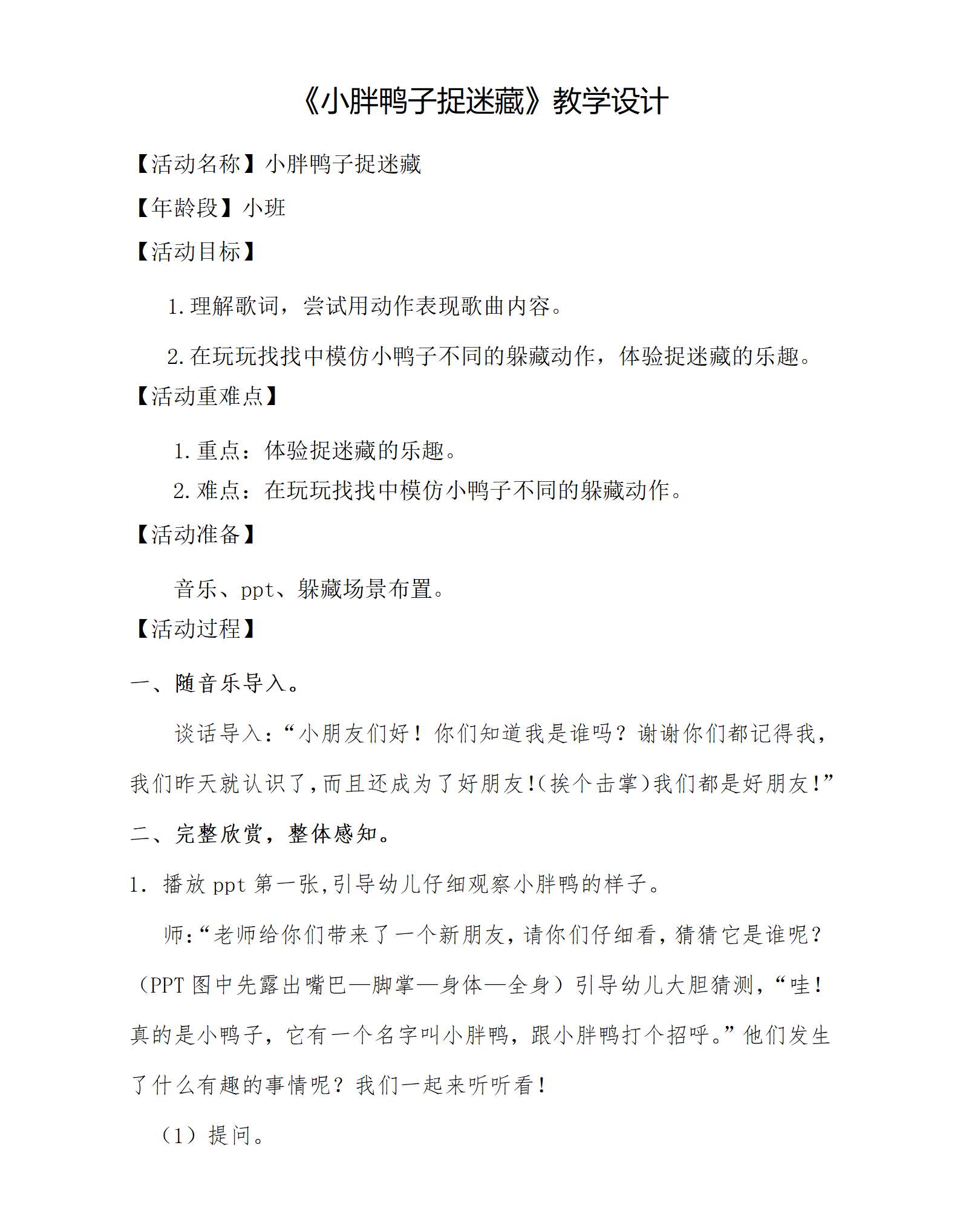 小班音乐游戏小胖鸭子捉迷藏教案_01.png
