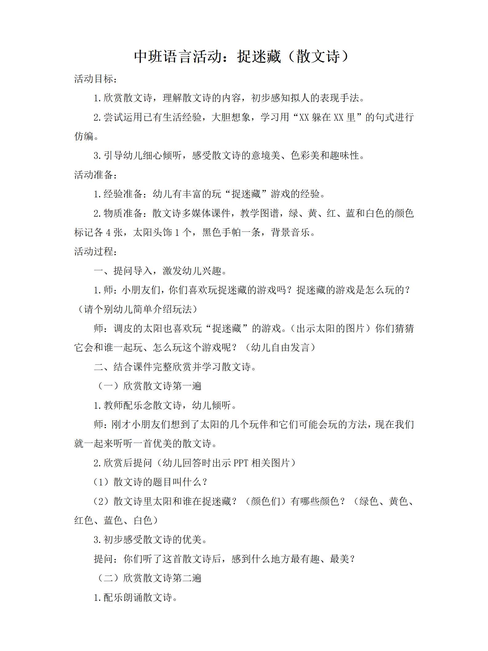 中班语言捉迷藏教案_01.png