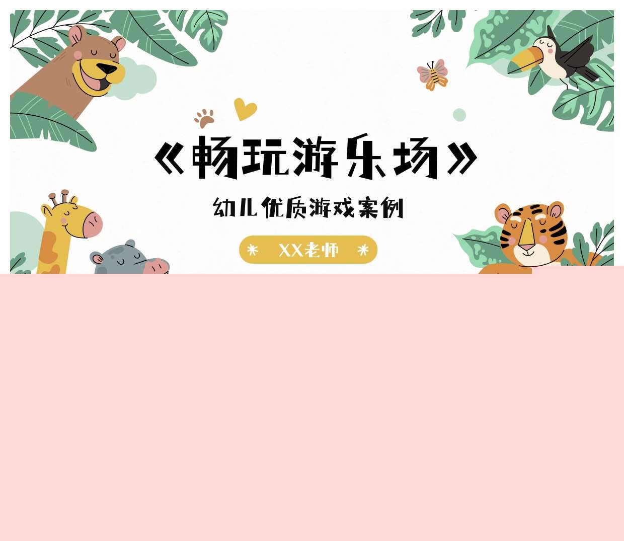 积木搭建游戏案例分析《畅玩游乐场》PPT+文稿