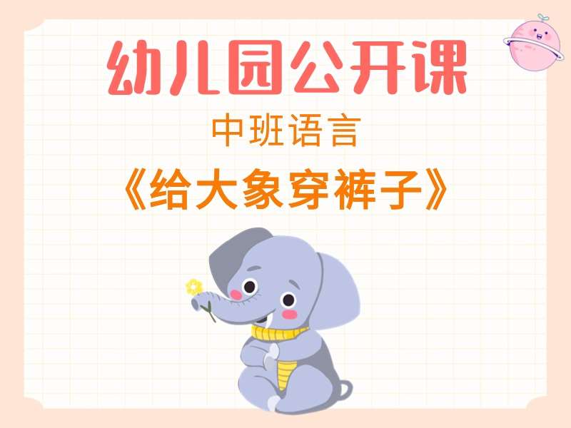 中班语言公开课《给大象穿裤子》课堂实录+教案+PPT课件+短视频
