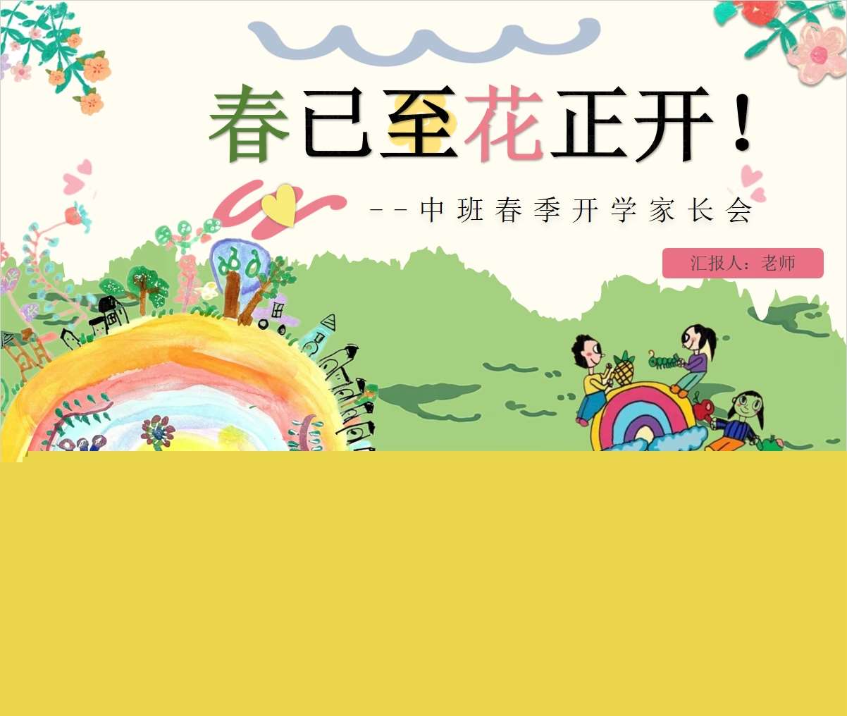 中班下学期开学家长会《春已至花正开》PPT+发言稿（中班家长会）