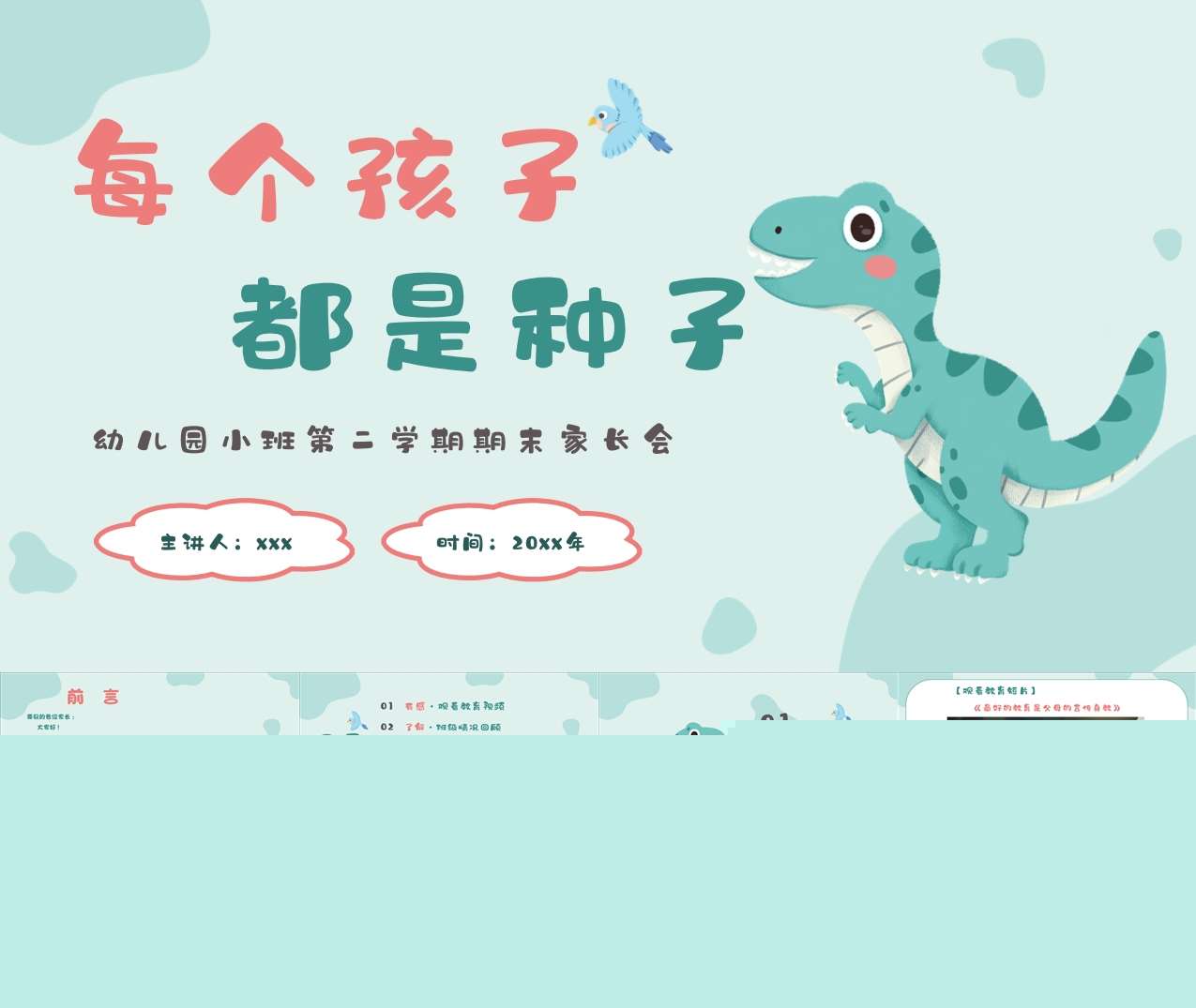 小班下学期期末家长会《每个孩子都是种子》PPT+讲话稿（小班家长会）