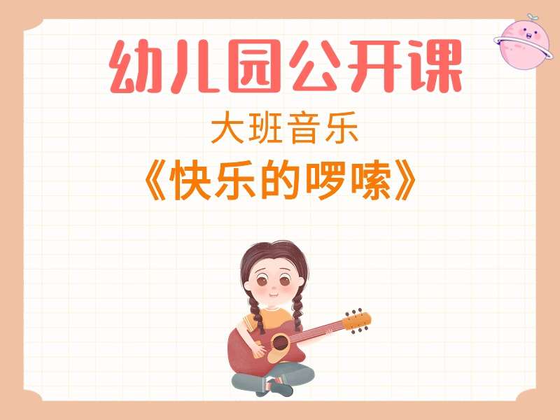 大班音乐公开课《快乐的啰嗦》课堂实录+教案+PPT课件+音乐