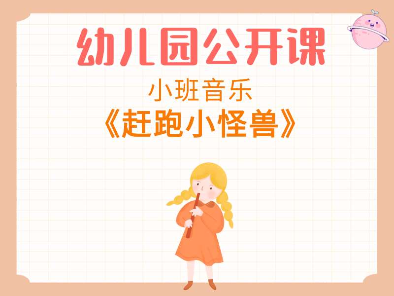小班音乐公开课《挠挠小怪兽》课堂实录+教案+PPT课件
