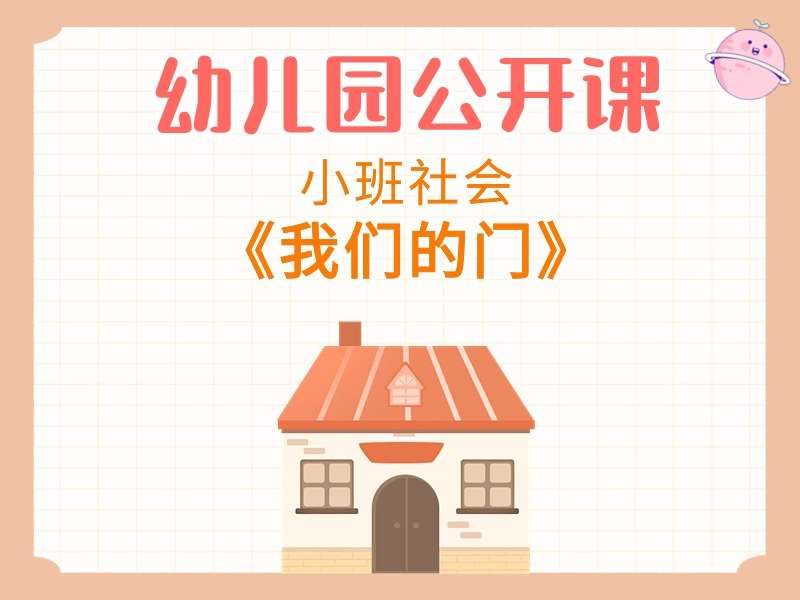 小班社会公开课《我们的门》课堂实录+教案+PPT课件+音乐
