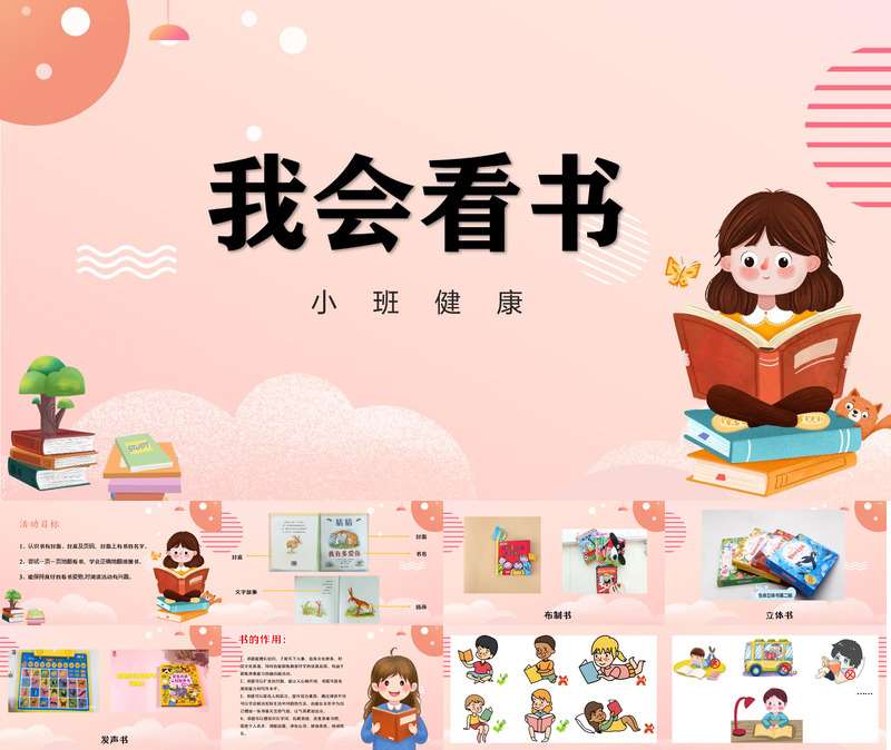 小班健康《我会看书》PPT课件+教案