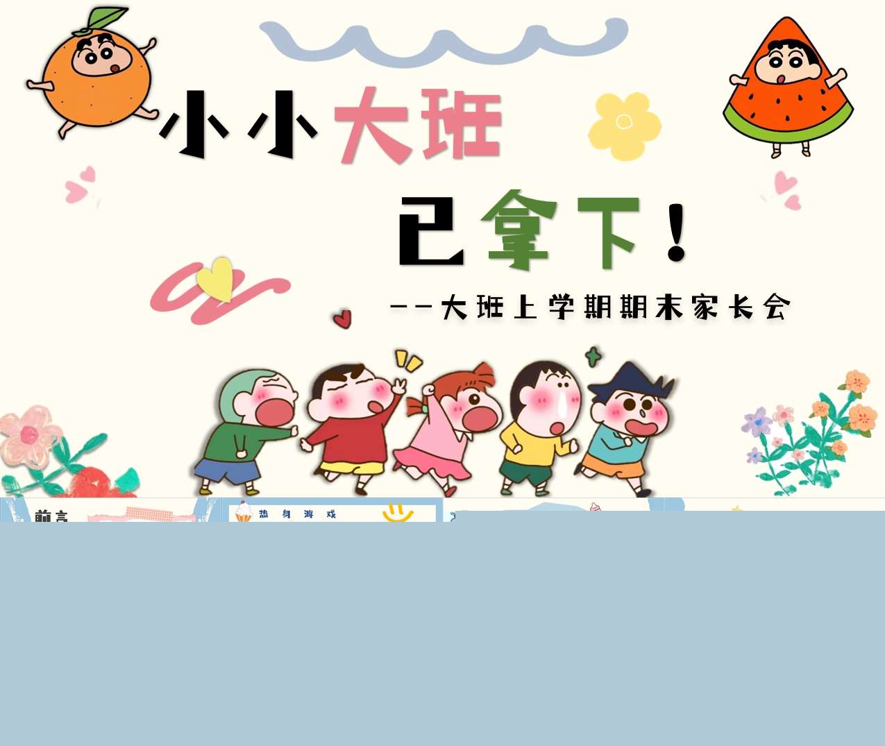 大班上学期期末家长会《小小大班已拿下》PPT+发言稿(大班家长会)