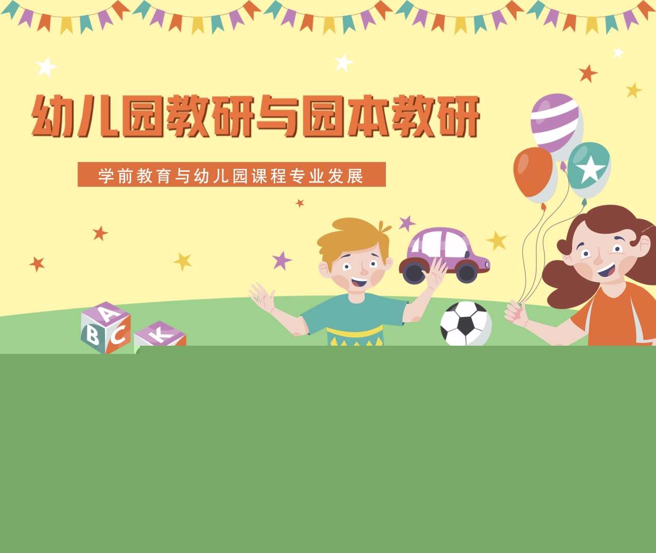 幼儿园教研与园本教研PPT（3）