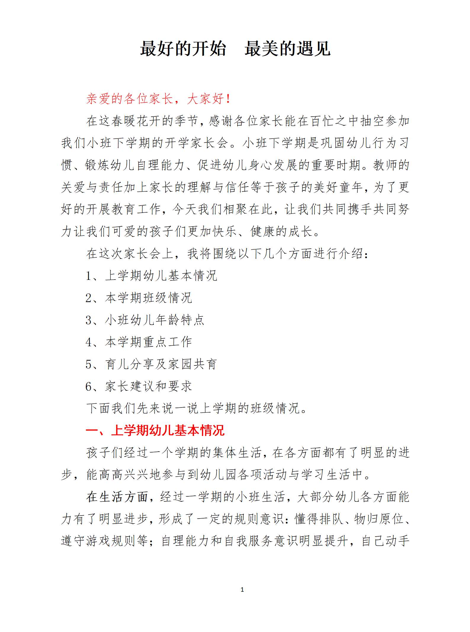 小班春季开学家长会最好的开始最美的遇见发言稿_01.png