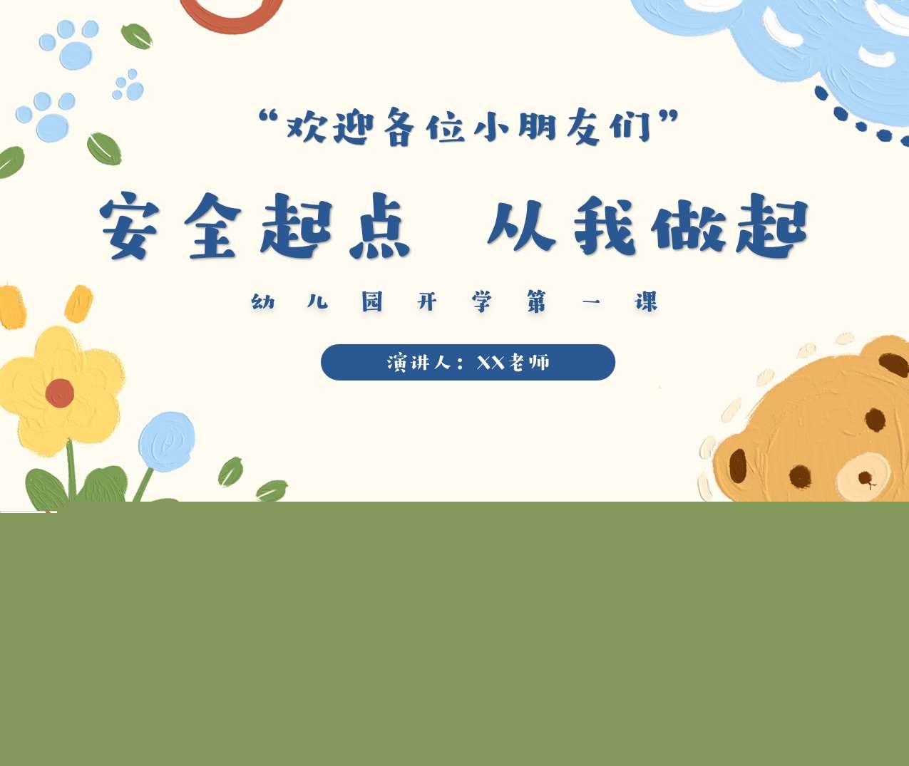 开学第一课《安全起点，从我做起》PPT+教案