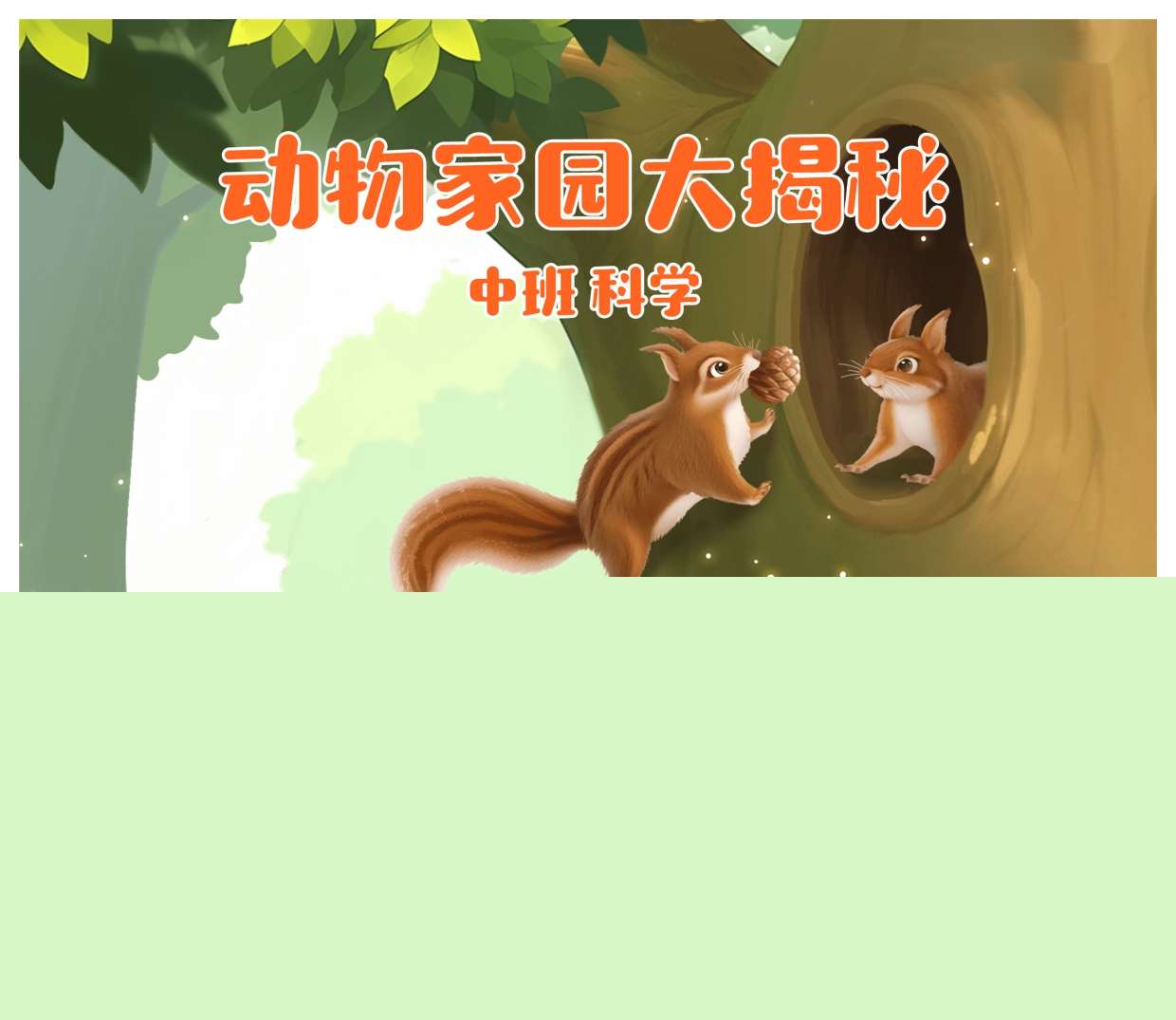 中班科学领域《动物家园大揭秘》PPT课件+教案