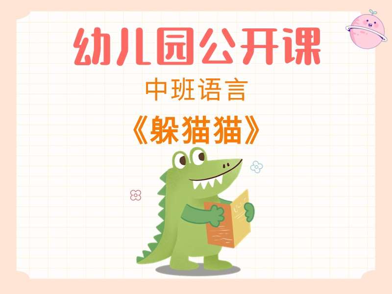 中班综合公开课《躲猫猫》课堂实录+教案+PPT课件+音乐