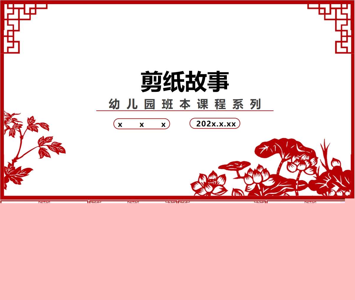 大班班本课程故事《剪纸故事》25页PPT