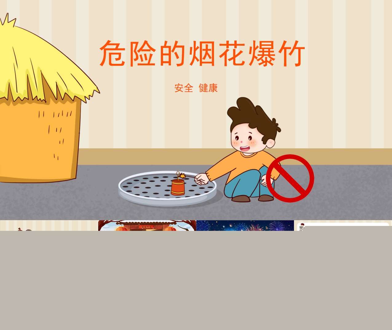 安全-健康领域《危险的烟花爆竹》PPT课件+教案（春节）