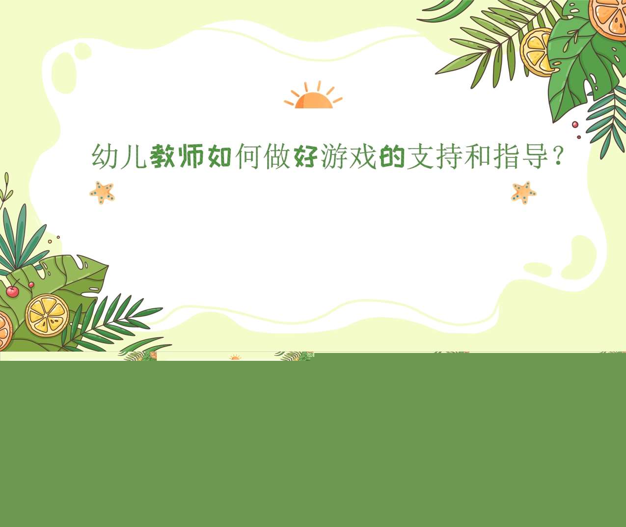 如何做好游戏的支持与指导PPT