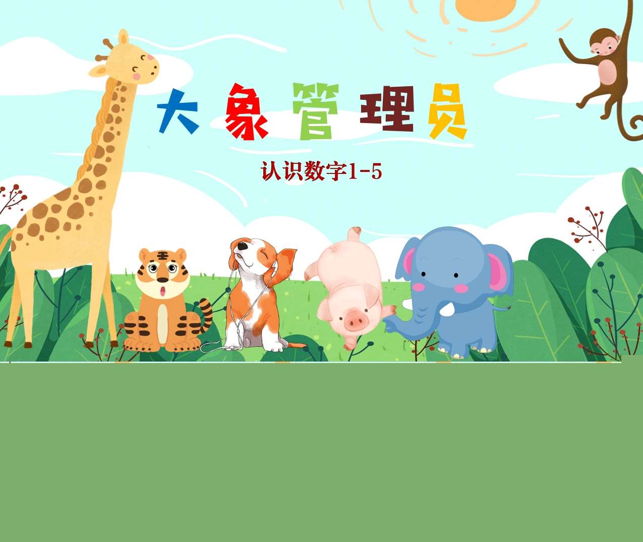 小班数学领域《大象管理员》PPT课件+教案（认识数字1-5）