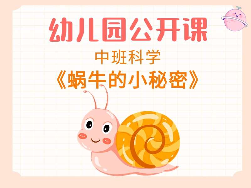 中班科学公开课《蜗牛的小秘密》课堂实录+教案+PPT课件+音乐+短视频