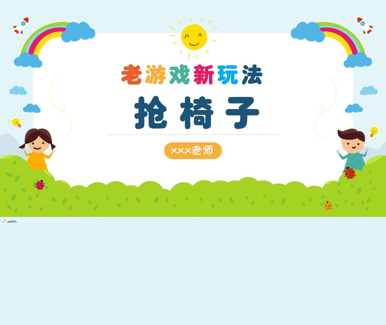 大班健康《抢椅子》说课PPT+说课稿