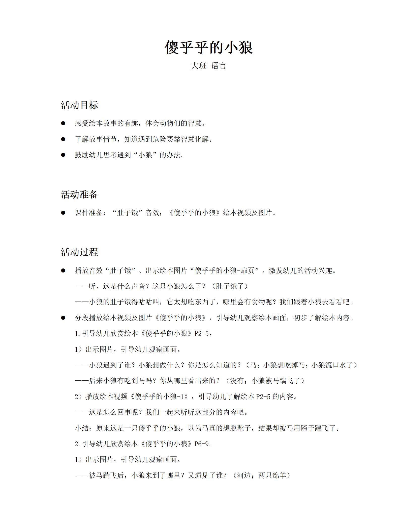 傻乎乎的小狼语言社会_大班_教案_01.png