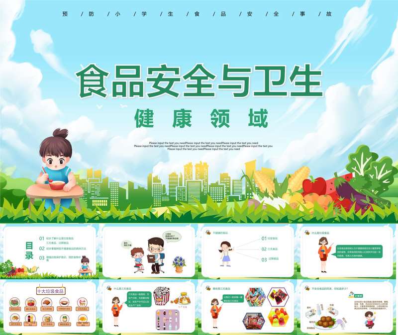 食品安全与卫生PPT课件