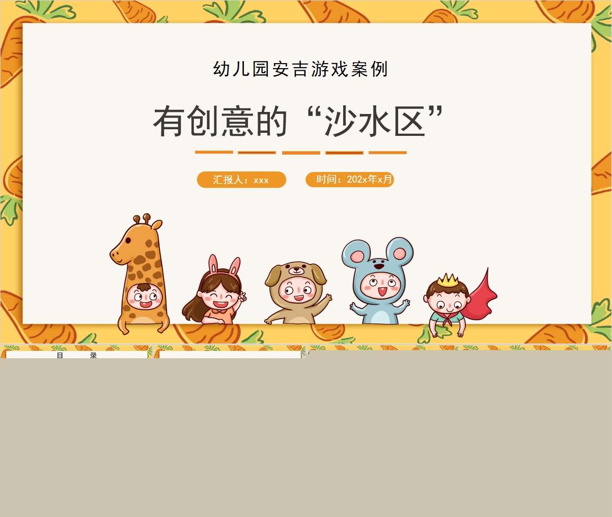 安吉游戏案例分析《有创意的沙水区》PPT+文稿