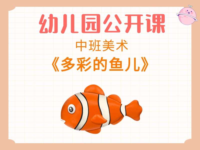 中班美术公开课《多彩的鱼儿》课堂实录+教案+PPT课件