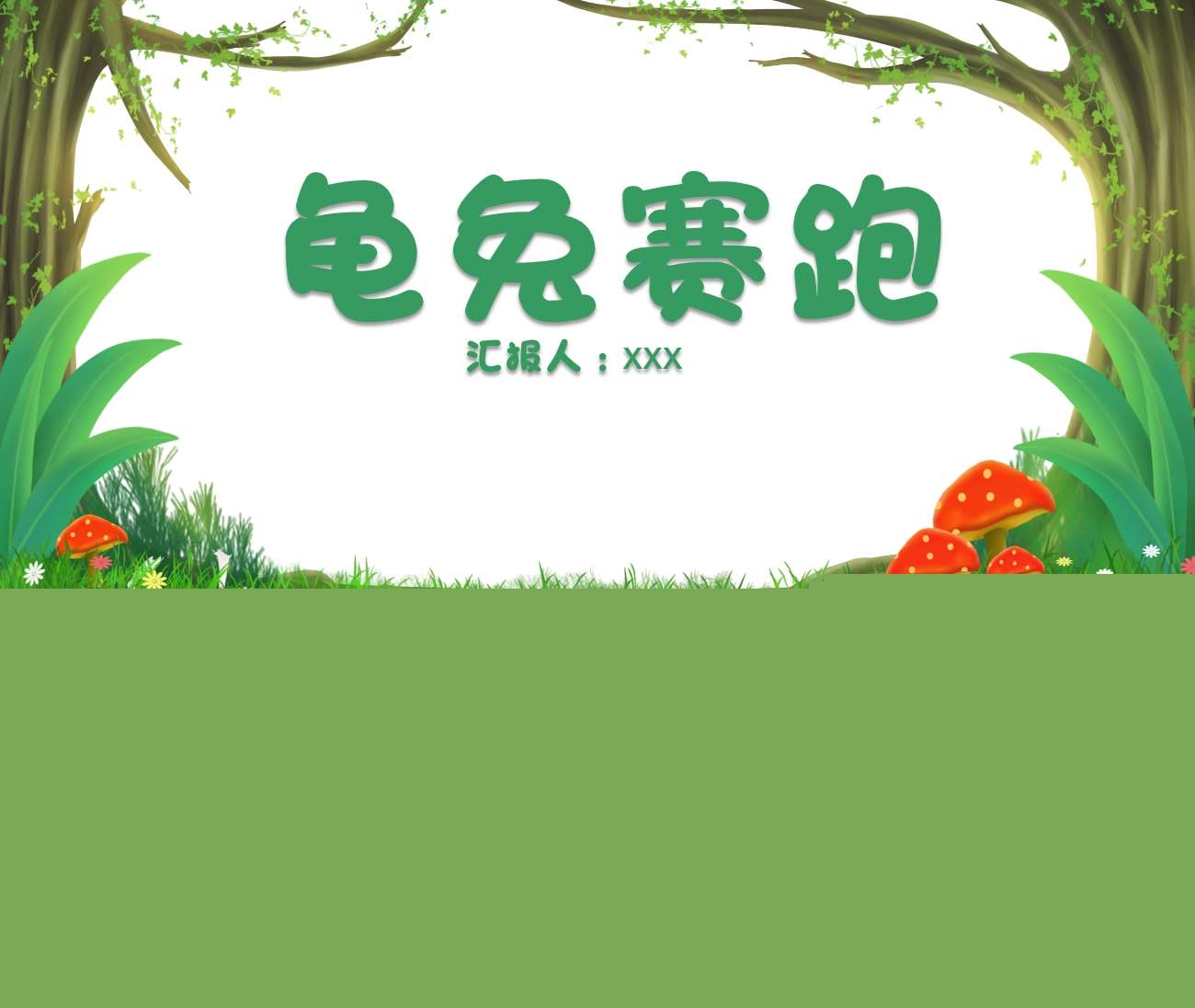 语言绘本《龟兔赛跑》PPT课件