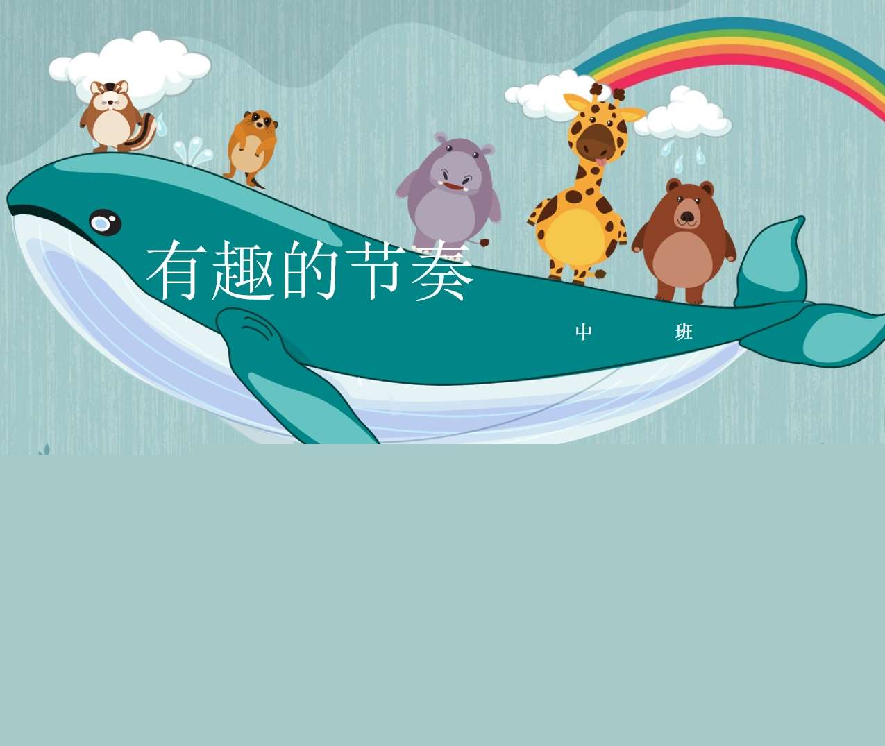 音乐节奏律动游戏《有趣的节奏》PPT课件+教案+音乐+小视频