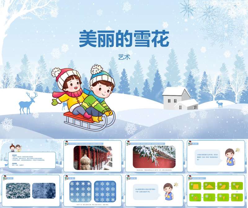 美术领域《美丽的雪花》PPT课件+教案+视频（冬天主题课件）