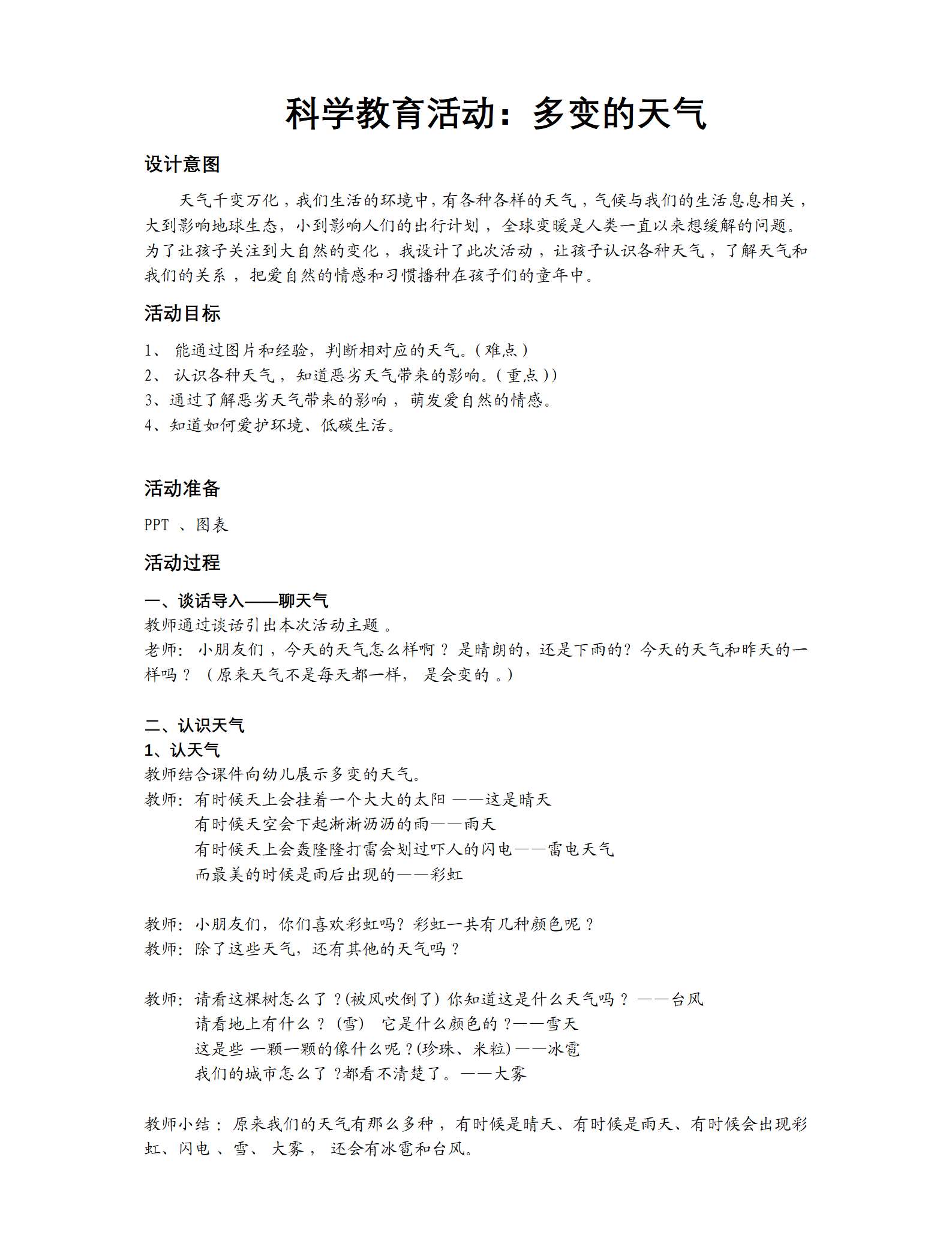 科学教育活动：多变的天气  教案_01.png
