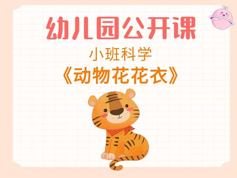 小班科学公开课《动物花花衣》课堂实录+教案+PPT课件+打印图
