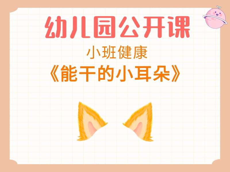 小班健康公开课《能干的小耳朵》课堂实录+教案+PPT课件