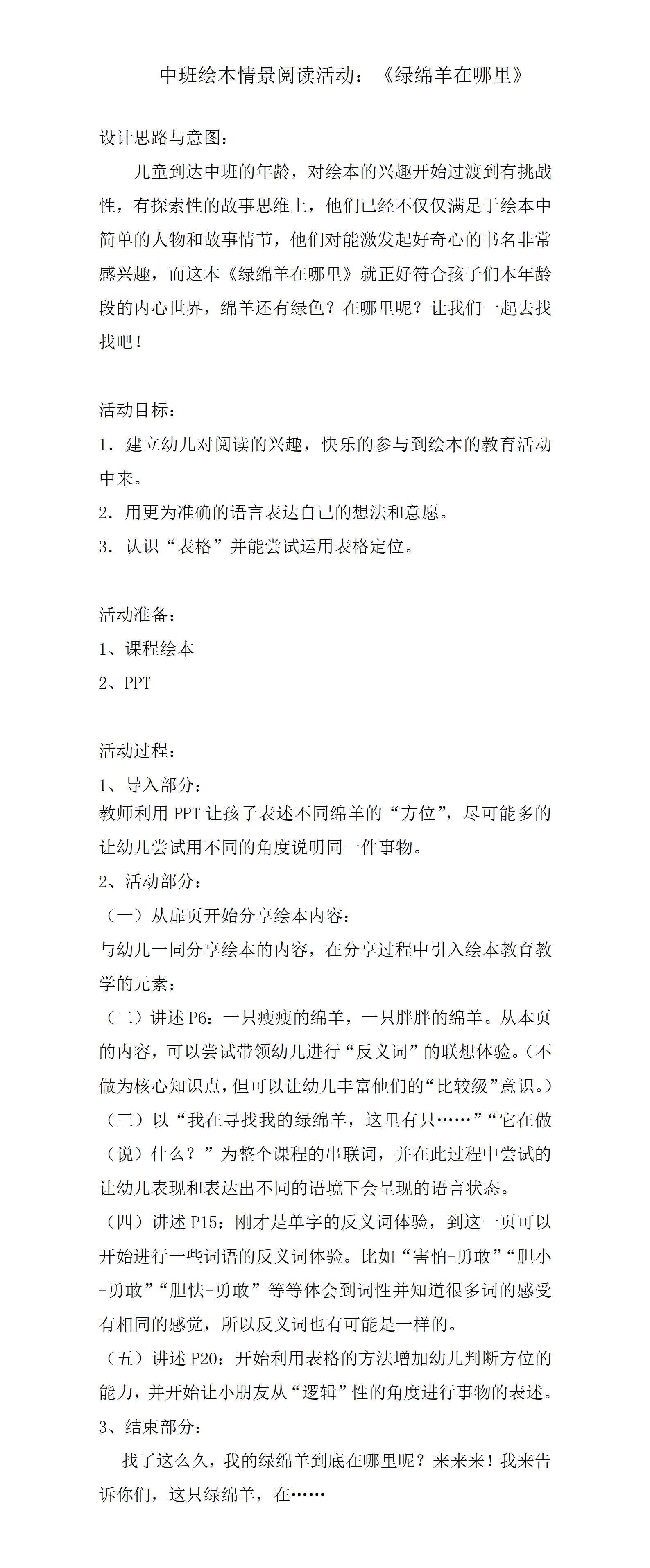 中班语言绘本绿绵羊在哪里教案_01.png