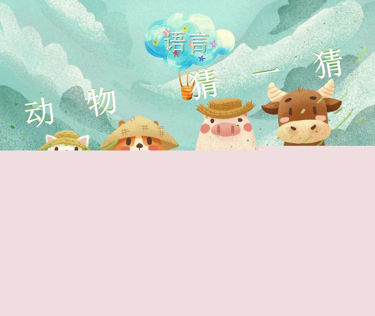 语言《动物猜一猜》PPT课件+教案