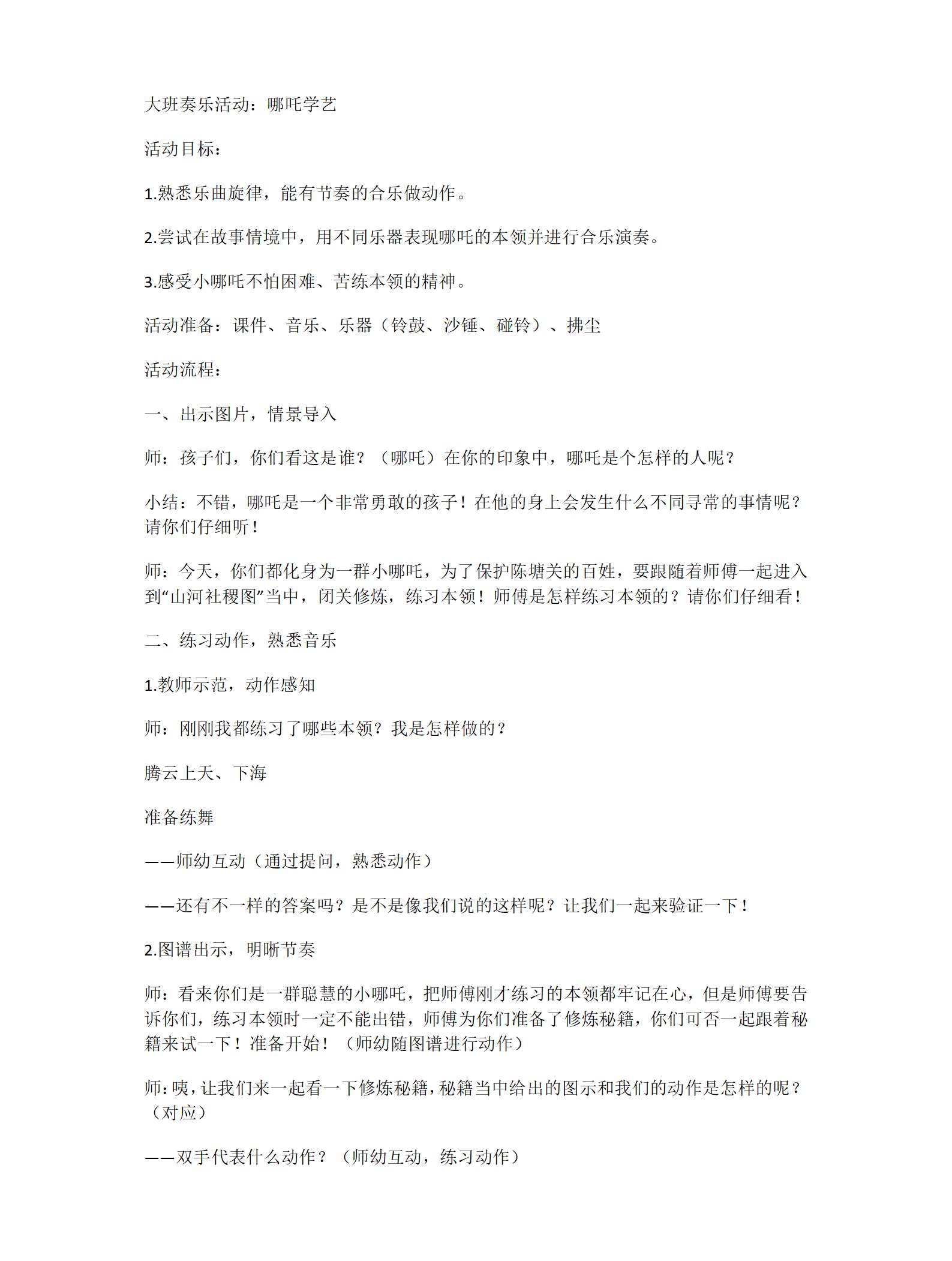大班奏乐哪吒学艺教案_01.png