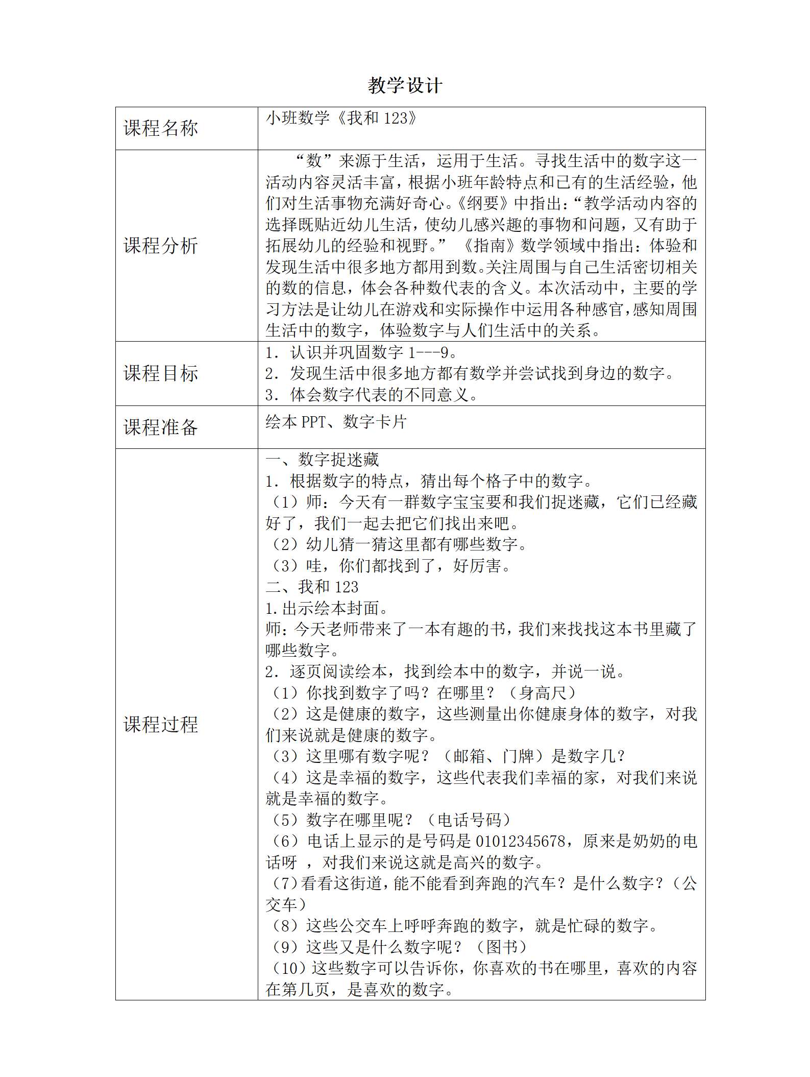 小班数学我和123教学设计_01.png