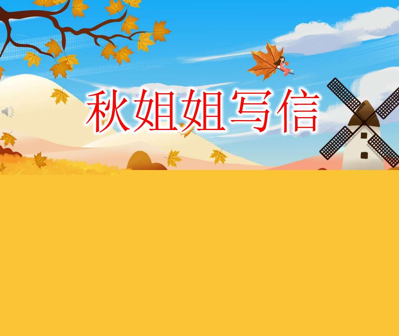 大班语言《秋姐姐写信》PPT课件+教案+配音（秋天主题课件）