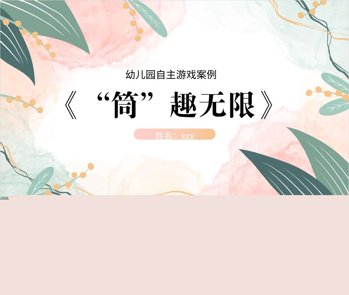 自主游戏案例《筒趣无限》PPT+文稿