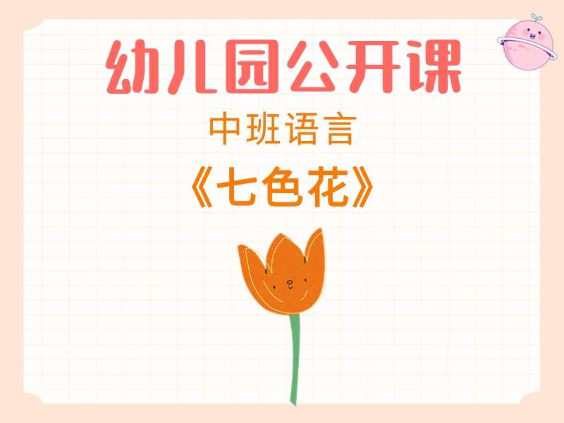 中班语言公开课《七色花》课堂实录+教案+PPT课件