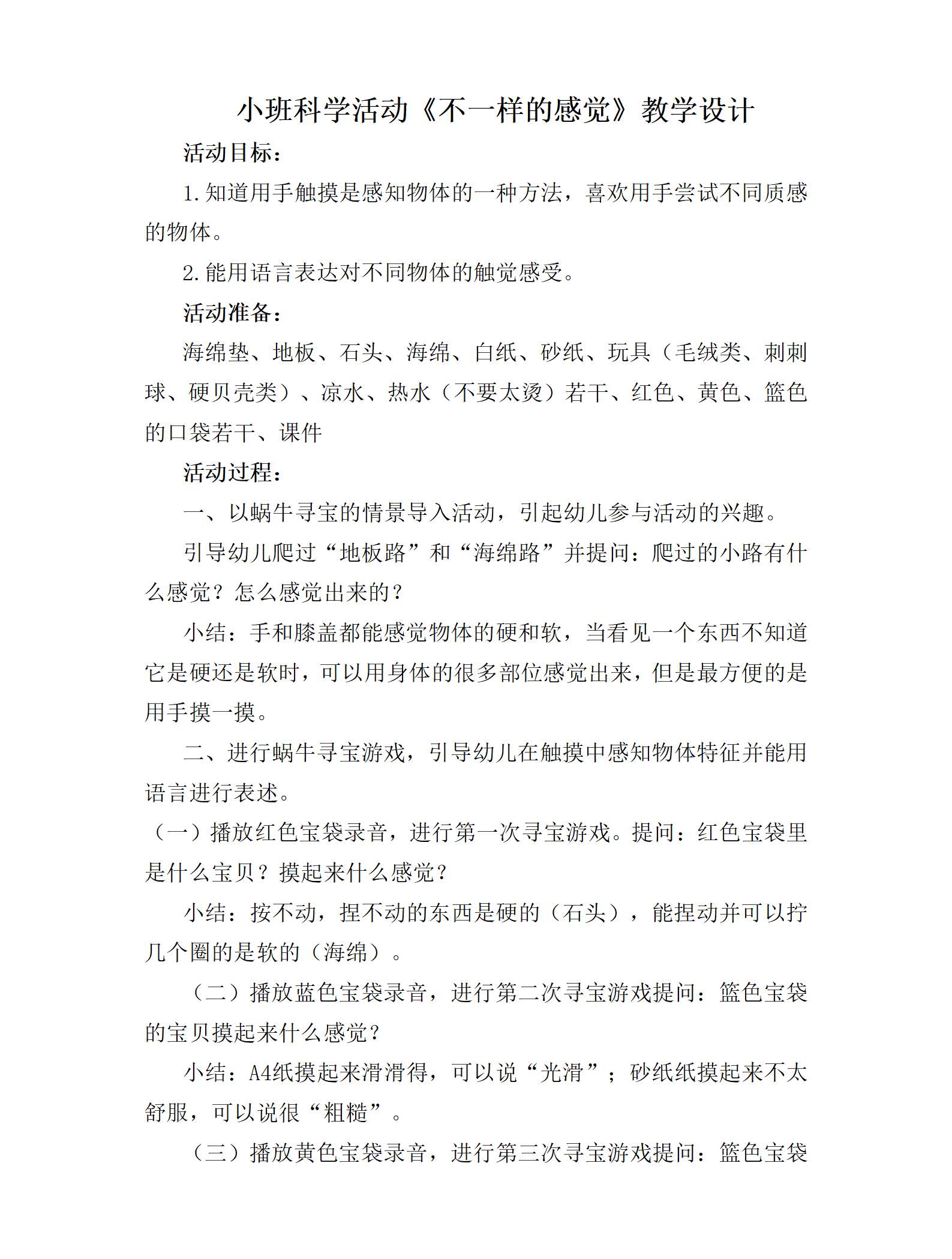 小班科学不一样的感觉教学设计_01.png
