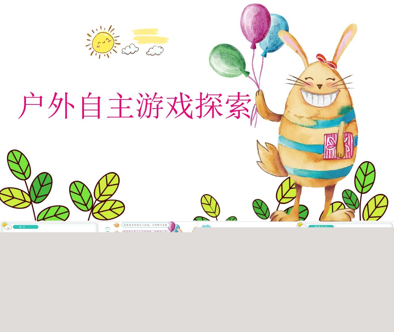 户外自主游戏探索PPT