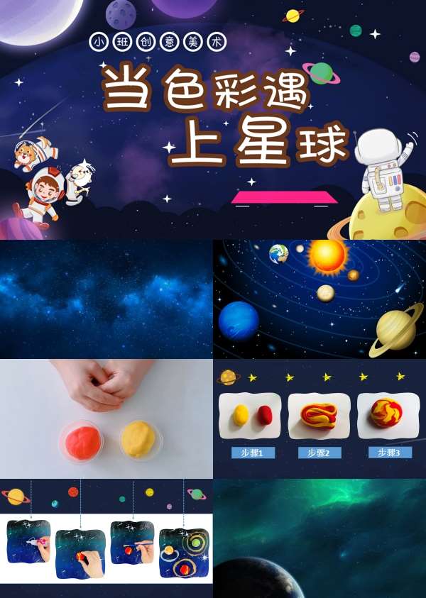 小班创意美术当星球遇上色彩课件.jpg
