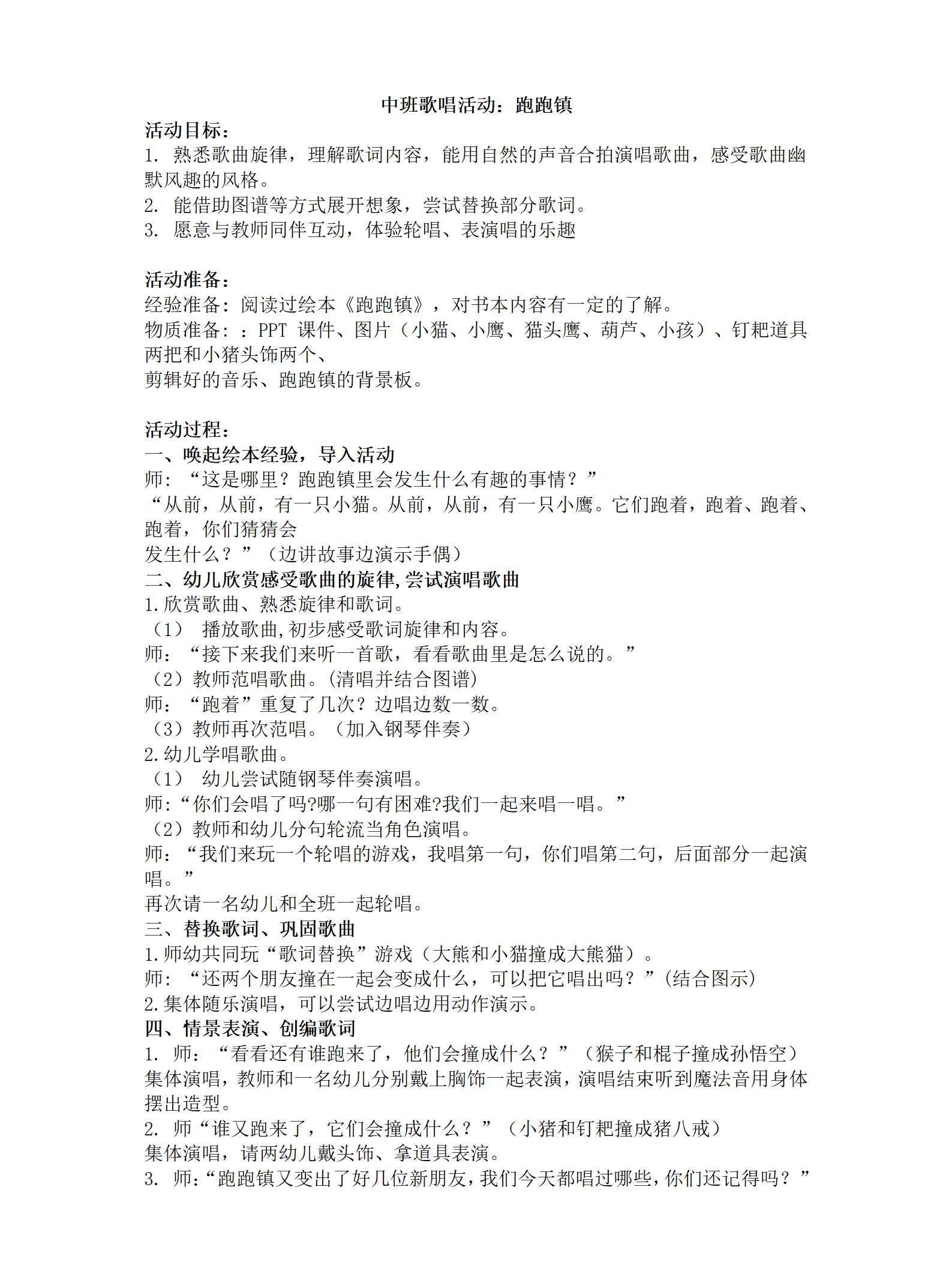 中班歌唱跑跑镇教案_01.png