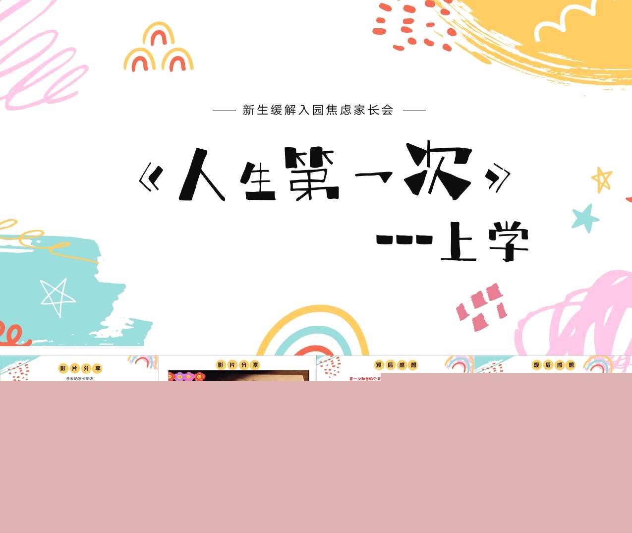 秋季新生家长会缓解入园焦虑《人生第一次，上学》PPT+发言稿